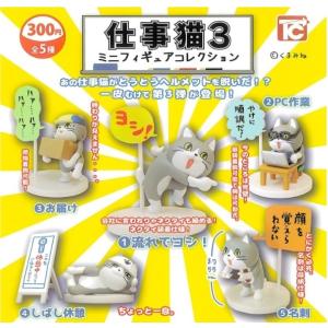 仕事猫 ミニフィギュアコレクション3 全5種セット