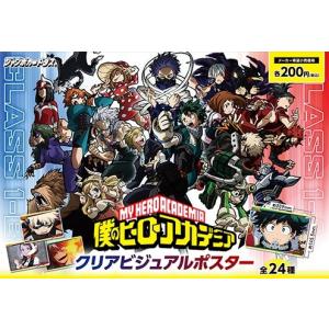 【在庫品】 僕のヒーローアカデミア クリアビジュアルポスター 全24種セット（定形外対応1セットまで）｜fs4869