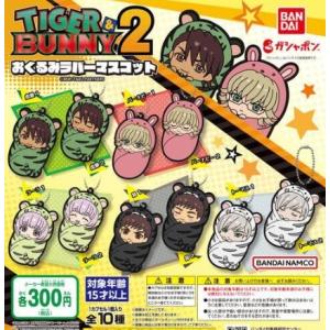 TIGER＆BUNNY 2 おくるみラバーマスコット 全10種セット　【在庫品】｜fs4869