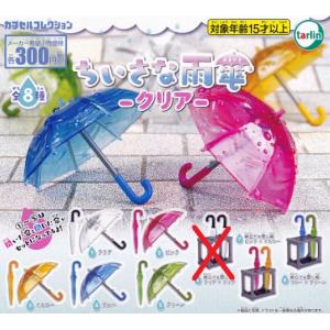 ちいさな雨傘 クリア 7種セット【在庫品】｜fs4869