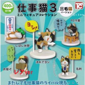 「レアver入り」 仕事猫ミニフィギュアコレクション3 三毛猫Ver. 全5種セット【在庫品】｜fs4869