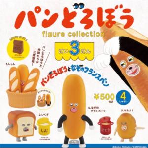 パンどろぼう フィギュアコレクション 第3弾 全4種+ラッキーアイテム カプセルトイ【在庫品】｜fs4869