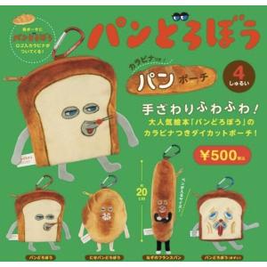 パンどろぼう カラビナつきパンポーチ 全4種セット カプセルトイ【在庫品】｜fs4869