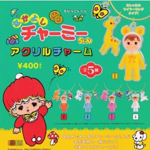 チャーミーちゃんアクリルチャーム 全5種セット【在庫品】｜fs4869