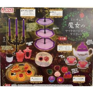 ミニチュア!魔女のアフタヌーンティーマスコット 全5種セット　【在庫品】｜fs4869