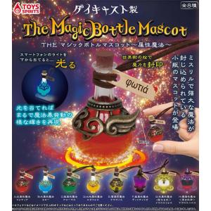 【9月→10月へ延期】 ダイキャスト製!THEマジックボトルマスコット 〜属性魔法〜 全8種セット｜fs4869