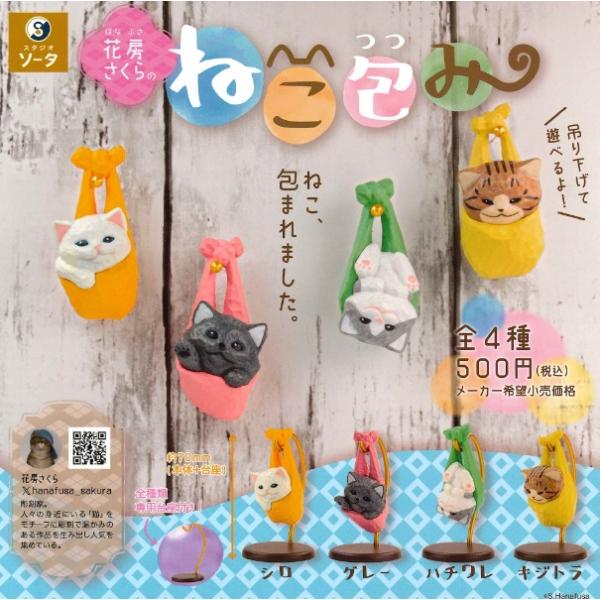 花房さくらのねこ包み 全4種セット【在庫品】
