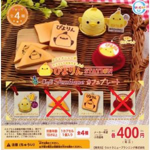 ぴよりん STATION Cafe gentiane カフェプレート 2種セット【在庫品】｜fs4869