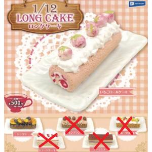 1/12 ロングケーキ 2種セット【在庫品】｜fs4869