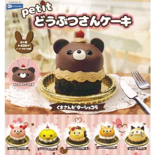petit どうぶつさんケーキ 全6種セット【在庫品】
