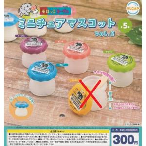 モロッコヨーグル ミニチュアマスコットvol.2 4種セット【在庫品】｜fs4869