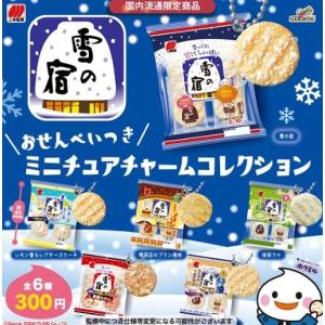 【各種単品】 雪の宿 おせんべいつき ミニチュアチャームコレクション【在庫品】｜fs4869