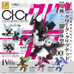 クロックワーク・クリプテッド CLOCKWORK-CRYPTID【竜種・二脚幼体型】 全4種セット カプセル版 【在庫品】｜fs4869