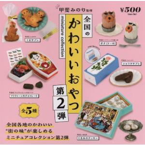 全国のかわいいおやつ ミニチュアコレクション 第2弾 カプセル版 全5種セット【在庫品】｜fs4869