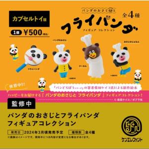 【3月予約】 パンダのおさじとフライパンダ フィギュアコレクション カプセル版 全4種セット｜fs4869