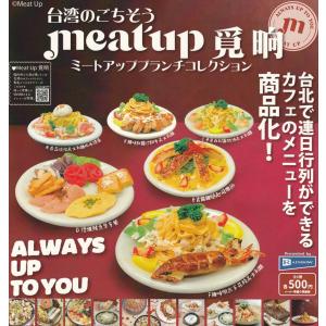 台湾のごちそう meat up ブランチコレクション 全6種セット【在庫品】｜fs4869