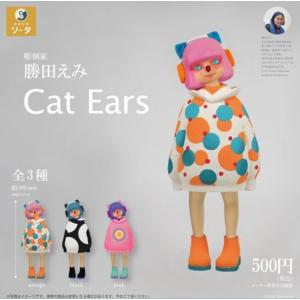 【3月→6月へ延期】 勝田えみ Cat Ears 全3種セット カプセルトイ｜fs4869