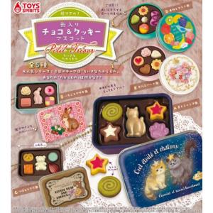 【3月予約】 超リアル! 缶入りチョコクッキーマスコット プチトレゾール 全5種セット｜fs4869