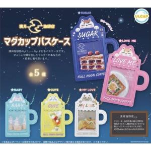 【3月→4月へ延期】 満月珈琲店 マグカップパスケース 全5種セット｜fs4869