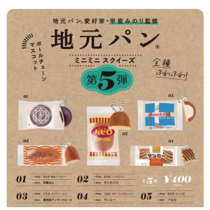 【コンプリート】 地元パン ミニミニスクイーズ 第5弾 カプセル版 全5種セット【在庫品】