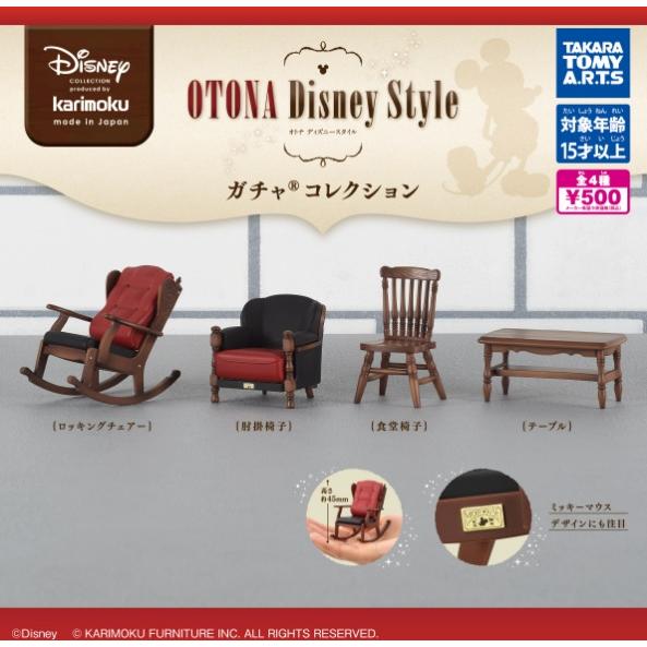 【コンプリート】 カリモク家具 OTONA Disney Style ガチャコレクション 全4種セッ...