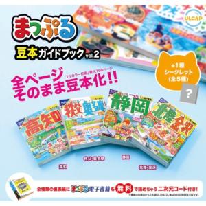 【コンプリート】 まっぷる豆本ガイドブックvol.2 全5種セット（内1種シークレット）【在庫品】｜fs4869