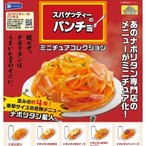 【7月予約】 スパゲッティーのパンチョミニチュアコレクション 全6種セット｜fs4869