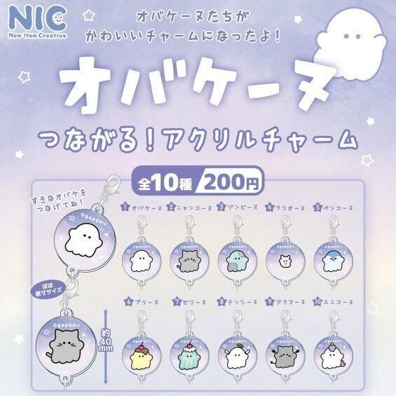 【8月予約】 オバケーヌ つながる! アクリルチャーム 全10種セット