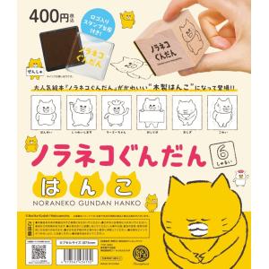 【9月予約】 ノラネコぐんだん はんこ カプセル版 全6種セット｜fs4869