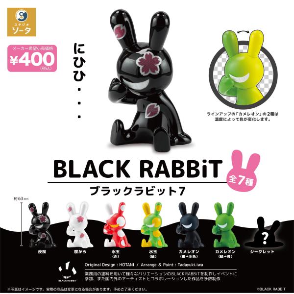 【9月予約】 BLACK RABBiT 7 （ブラックラビット7） カプセル版 全7種セット