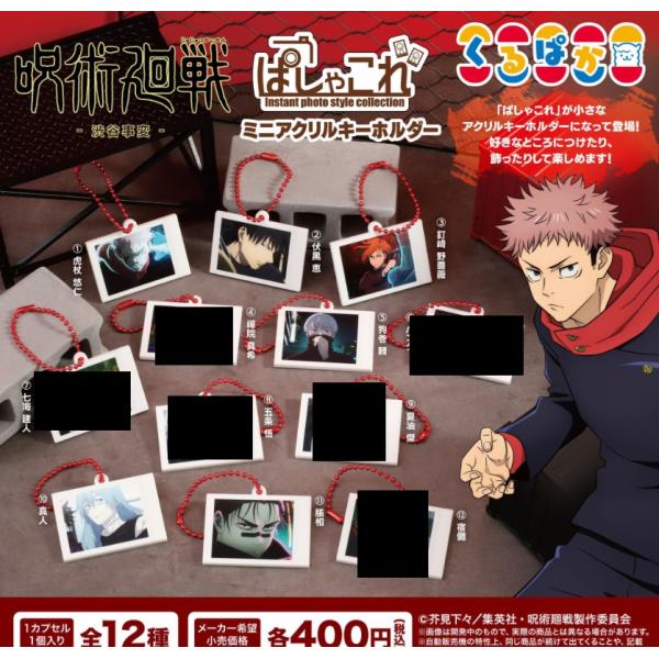 呪術廻戦 ぱしゃこれミニアクリルキーホルダー 渋谷事変 6種セット 【在庫品】 ムービック くるぱか...