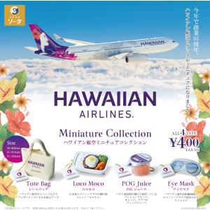 ハワイアン航空ミニチュアコレクション 全4種セッ...の商品画像