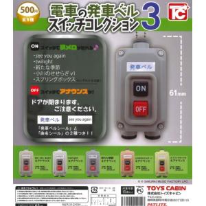 電車の発車ベルスイッチコレクション3 全5種セッ...の商品画像