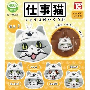 【12月予約】 仕事猫フェイスぬいぐるみ 全5種セットの商品画像