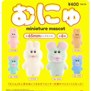 むにゅのミニチュアマスコット カプセル版 全6種...の商品画像