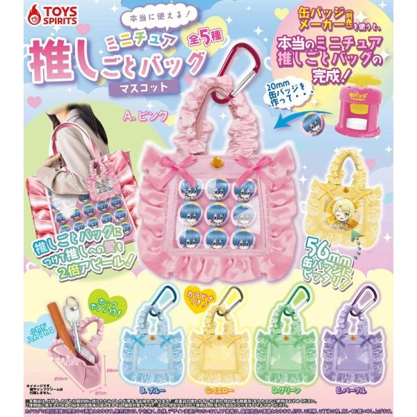 本当に使える! ミニチュア推しごとバッグマスコット 全5種セット コンプリート 【在庫品】