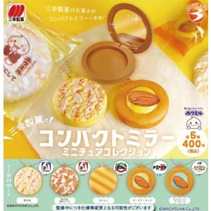 三幸製菓のコンパクトミラー ミニチュアコレクショ...の商品画像