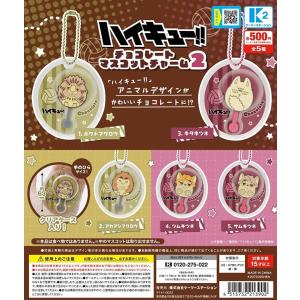 ハイキュー!! チョコレートマスコットチャーム2...の商品画像