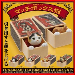 船橋つとむ マッチボックス猫 全4種セット コン...の商品画像