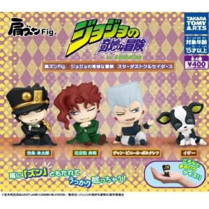 単品 肩ズンFig. ジョジョの奇妙な冒険 スターダストクルセイダース （全4種） 【在庫品】