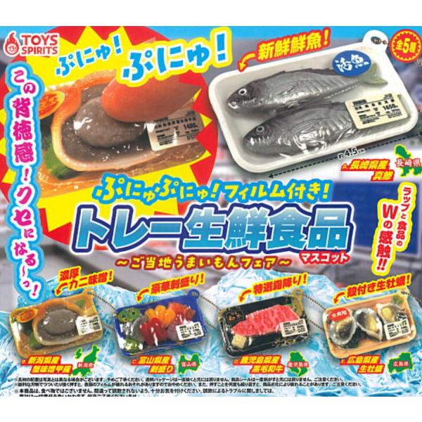 ぷにゅぷにゅ! フィルム付き! トレー生鮮食品マスコット ご当地うまいもんフェア 全5種セット コン...