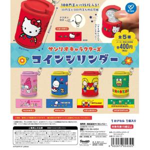 サンリオキャラクターズ コインシリンダー (再販...の商品画像