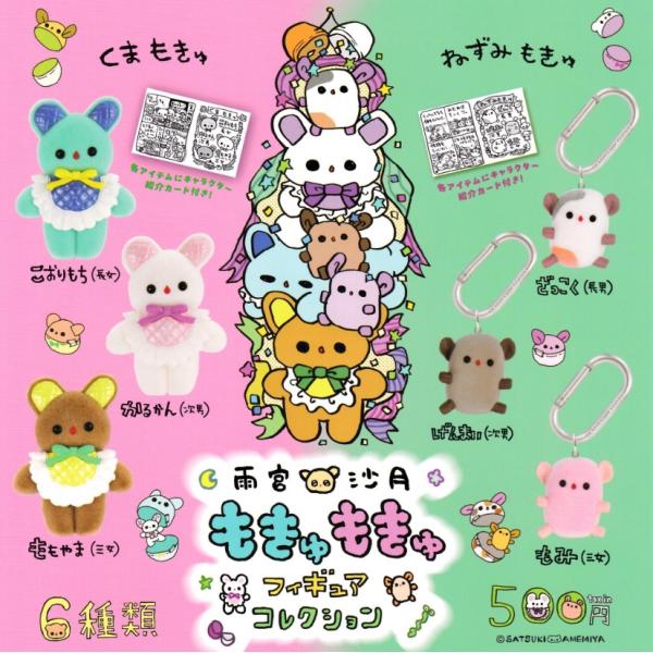 雨宮沙月 もきゅもきゅフィギュアコレクション カプセル版 全6種セット コンプリート 【在庫品】