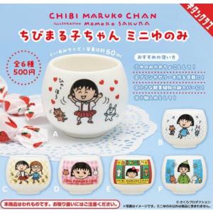 単品 ちびまる子ちゃん ミニゆのみ 【在庫品】の商品画像