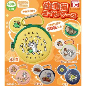 仕事猫コインケース 全5種セット コンプリート【...の商品画像