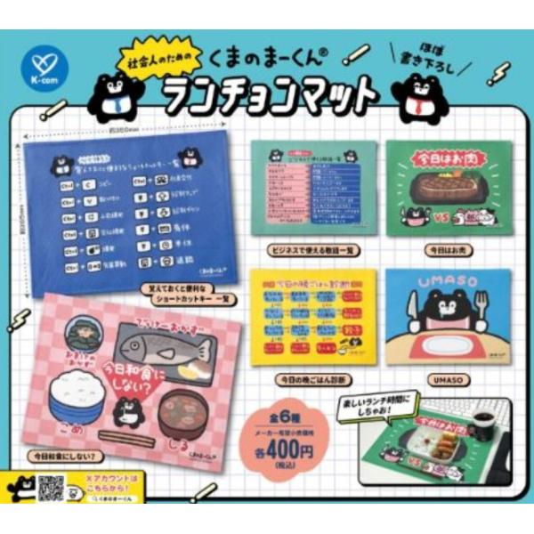 くまのまーくん 社会人のためのランチョンマット 全6種セット 【2025年12月予約/コンプリート】