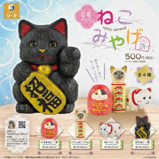 花房さくらのねこみやげ 弐 カプセル版 全4種セット 【2025年12月予約/コンプリート】