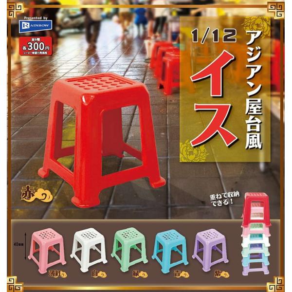 1/12 アジアン屋台風イス 全6種セット 【2026年1月予約/コンプリート】