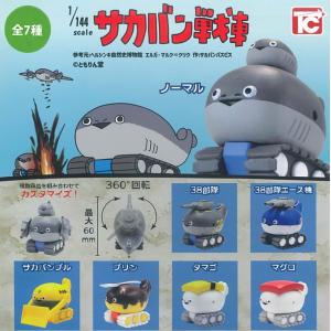 1/144 サカバン戦車 全7種セット 【202...の商品画像