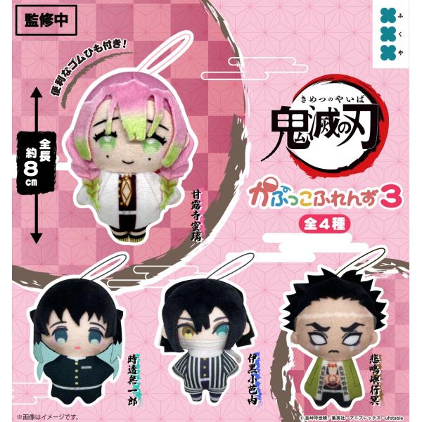 鬼滅の刃 かぷっこふれんず3 全4種セット 【2026年2月予約/コンプリート】